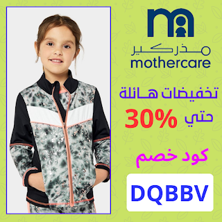 كود خصم مذركير Mothercare Discount Code