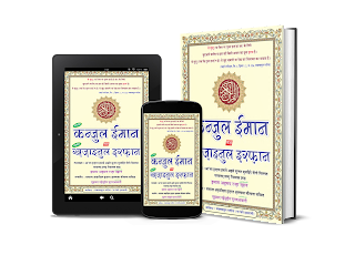 कन्ज़ुल ईमान मअ़ ख़ज़ाइनुल इ़रफ़ान (मुकम्मल) - Al Quran Ul Kareem - Kanzul Iman Ma Khazain Ul Irfan (Hindi) | Download PDF Book