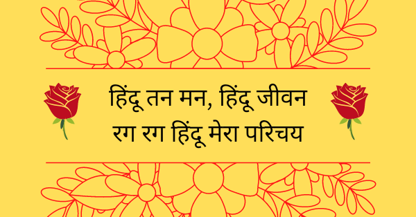 हिन्दु तन मन हिन्दु जीवन रग रग हिन्दु मेरा परिचय || Hindu Tan Man Hindu Jivan Fames Poem - श्री अटल बिहारी वाजपेयी 