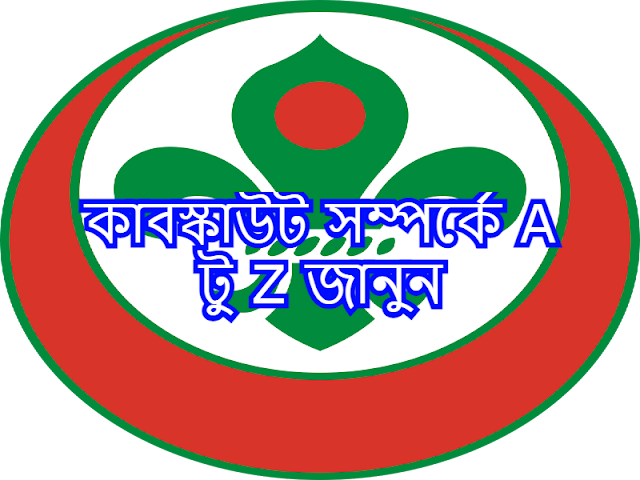 কাবস্কাউট সম্পর্কে A টু Z জানুন