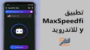 MaxSpeedfiy,MaxSpeedfiy apk,تطبيق MaxSpeedfiy,برنامج MaxSpeedfiy,تحميل تطبيق MaxSpeedfiy,تحميل برنامج MaxSpeedfiy,تحميل MaxSpeedfiy,تنزيل MaxSpeedfiy,MaxSpeedfiy تحميل,