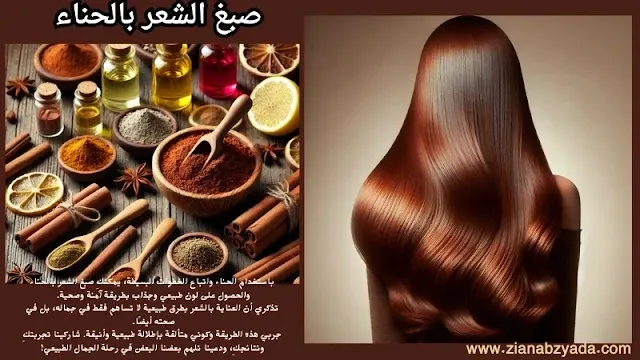 صبغ الشعر بالحناء بطريقة طبيعية للحصول على لون صحي ولامع بدون مواد كيميائية.