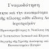 Γνωμοδότηση γιὰ τὴν νομιμότητα καὶ τὴν σκοπιμότητα τῆς καθολικῆς ἀπαγόρευσης τῆς τέλεσης κάθε εἴδους Λειτουργιῶν καὶ ἱεροπραξιῶν