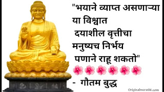 Gautam buddha quotes in marathi