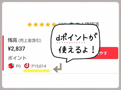 dポイントはメルカリで使えます。