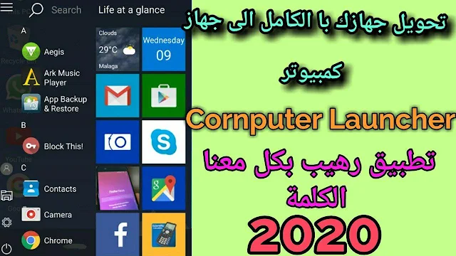 تطبيق لانشر لتحويل هاتفك الى جهاز كمبيوتر لهواتف الاندرويد جديد 2020