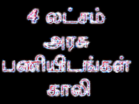 மத்திய அரசின் பல்வேறு துறைகளில் 4 லட்சத்துக்கும் மேற்பட்ட பணியிடங்கள் காலியாக இருப்பதாக மத்திய அமைச்சர் ஜிதேந்திர சிங் தகவல்