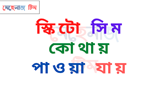স্কিটো সিম কোথায় পাওয়া যায় || স্কিটো সিম কিভাবে পাওয়া যায় ?