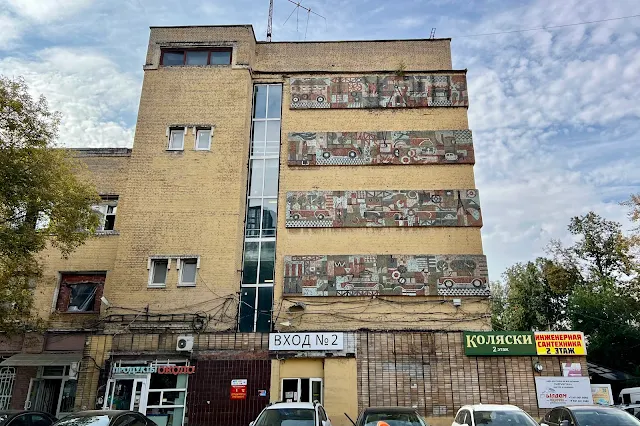 Волгоградский проспект, дворы, торговый центр «Техно Холл» – бывший Автозавод имени КИМ / МЗМА / АЗЛК, бывший главный конвейер, мозаика Волгоградский проспект, дворы, торговый центр «Техно Холл» – бывший Автозавод имени КИМ / МЗМА / АЗЛК, бывший главный конвейер, мозаика