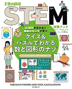 クイズ&パズルでわかる数と図形のナゾ: AI時代を生きぬく算数のセンスが育つ (子供の科学STEM体験ブック)