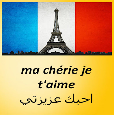 ma chérie je t'aime احبك عزيزتي