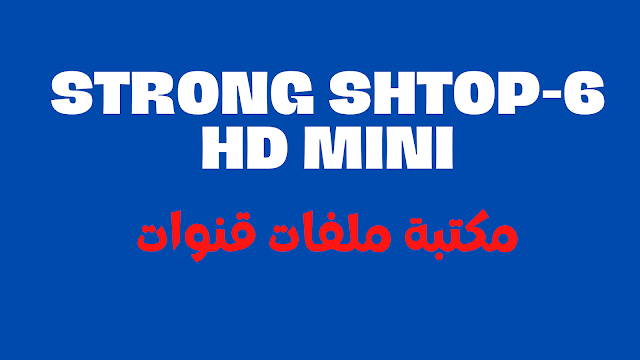 مكتبة ملفات قنوات رسيفر strong shtop-6 hd mini افضل انواع الرسيفرات