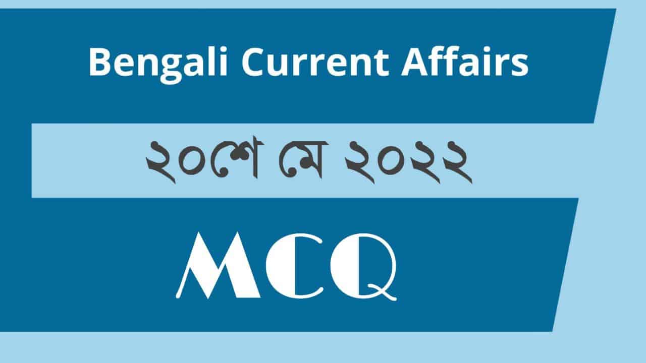 20th May Bengali Current Affairs 2022