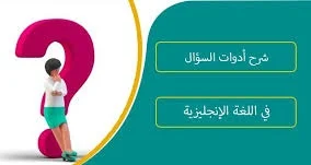 ترتيب السؤال في اللغة الإنجليزية