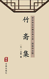 竹斋集（简体中文版）: 中华传世珍藏古典文库 (Chinese Edition)