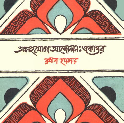 Osohojog Andolon 71 - Rashid Haider | অসহযোগ আন্দোলন: একাত্তর - রশীদ হায়দার