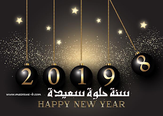 صور راس السنة الجديدة 2019