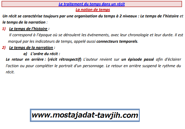 درس Le traitement du temps dans un récit – اللغة الفرنسية – جذع مشترك