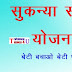 Sukanya Samridhi Yojna 2020 | सुकन्या समृद्धि योजना
