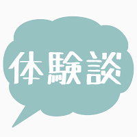 「体験談」の文字画像