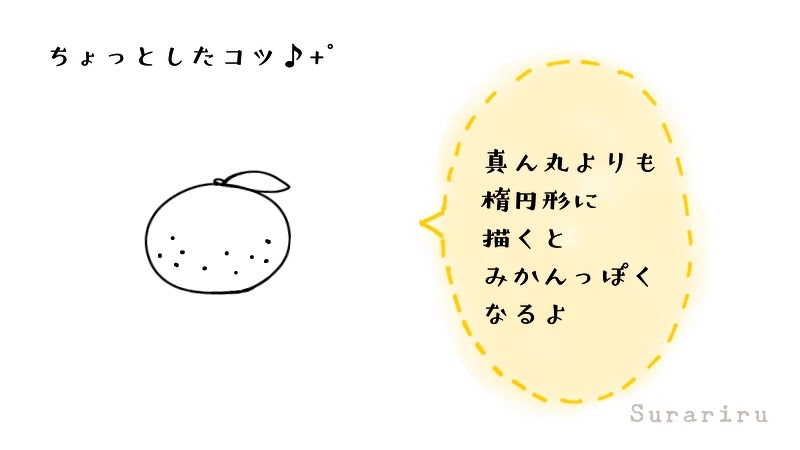 簡単なみかん オレンジ のイラストの描き方 遠北ほのかのイラストサイト 簡単なみかん オレンジ のイラストの描き方 遠北ほのかのイラストサイト