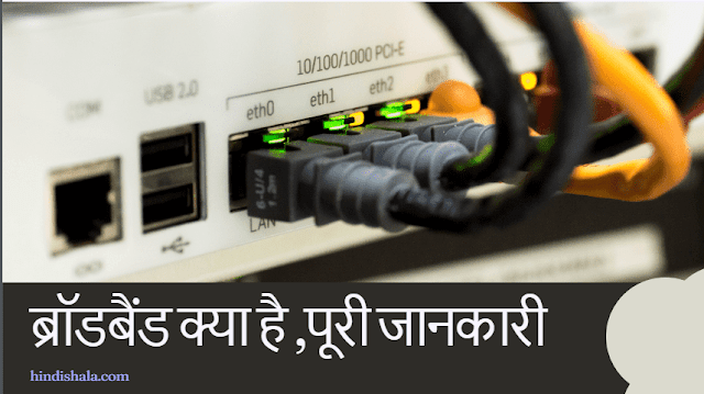 ब्रॉडबैंड क्या है, कैसे काम करता है | What is Broadband in Hindi