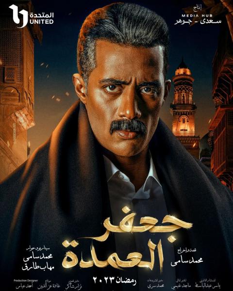 مسلسل جعفر العمدة الحلقة 9 التاسعة