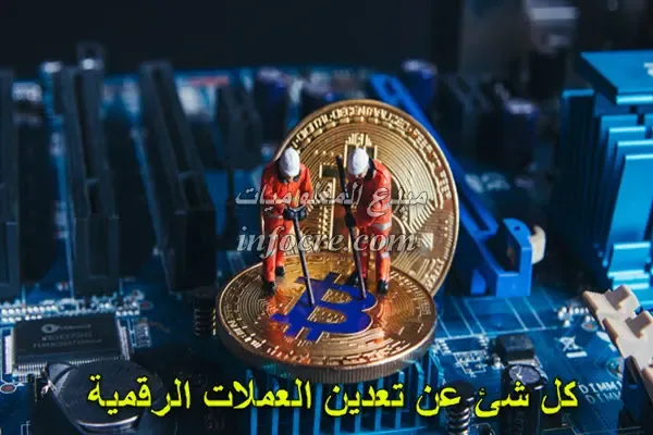 ما هو تعدين العملات الرقمية أو المشفرة وهل هو خطير؟