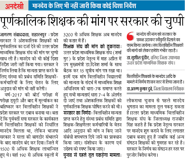 पूर्णकालिक शिक्षक की मांग पर सरकार की चुप्पी, मानदेय के लिए भी नहीं जारी किया कोई दिशा-निर्देश