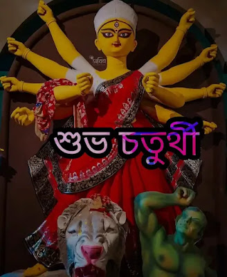 Subho Chaturthi Durga Puja 202: Photos, Images, Wishes (শুভ মহা চতুর্থী ছবি, শুভেচ্ছাবার্তা)