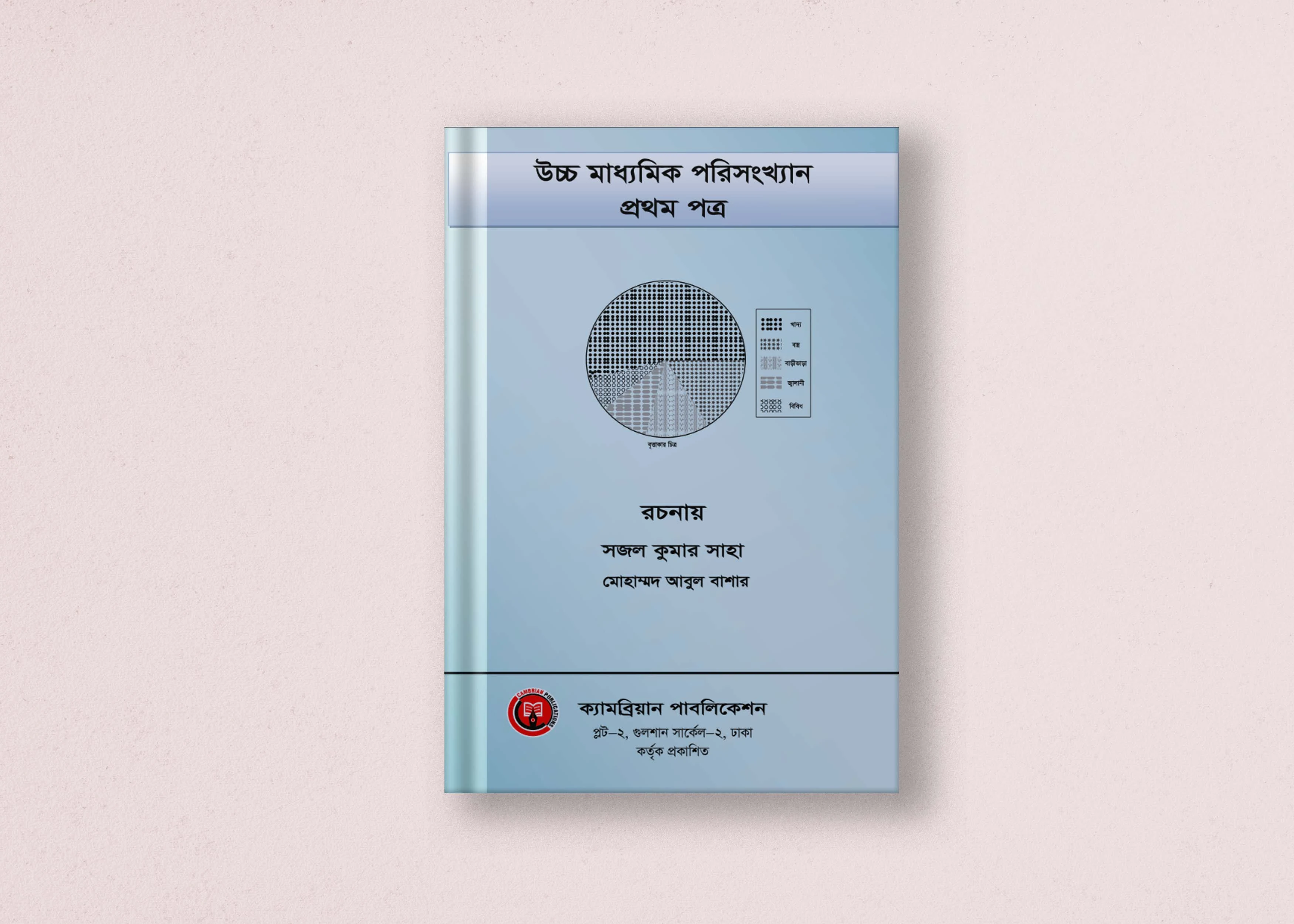 উচ্চ মাধ্যমিক পরিসংখ্যান ১ম পত্র - একাদশ-দ্বাদশ, এইচএসসি ও আলিম শ্রেণির বই | Statistics 1st Paper - Class XI-XII, HSC and Alim Class Book PDF