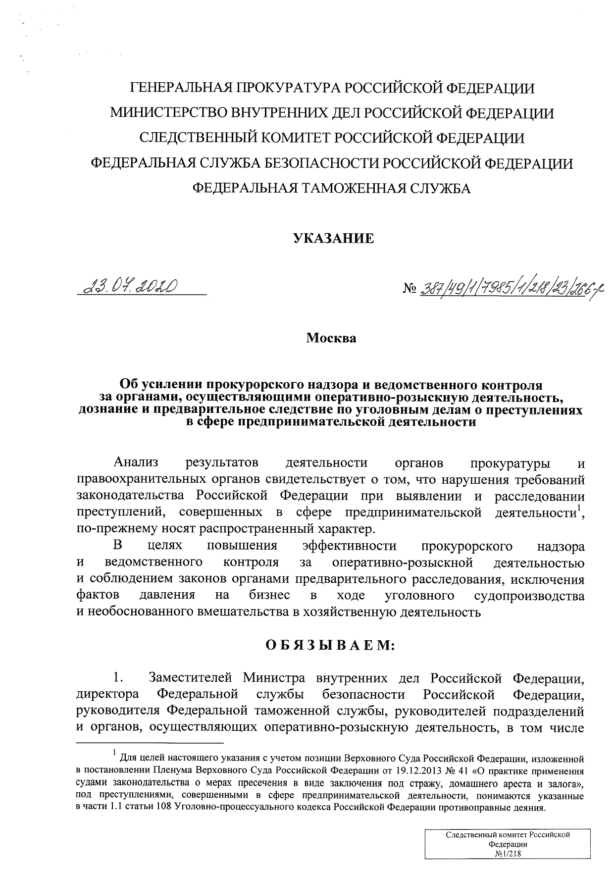 Об усилении прокурорского надзора и ведомственного контроля по уголовным делам в сфере предпринимательства - Приказ ГП, СКР, ФСБ, МВД, ФТС от 23.07.20 стр 1