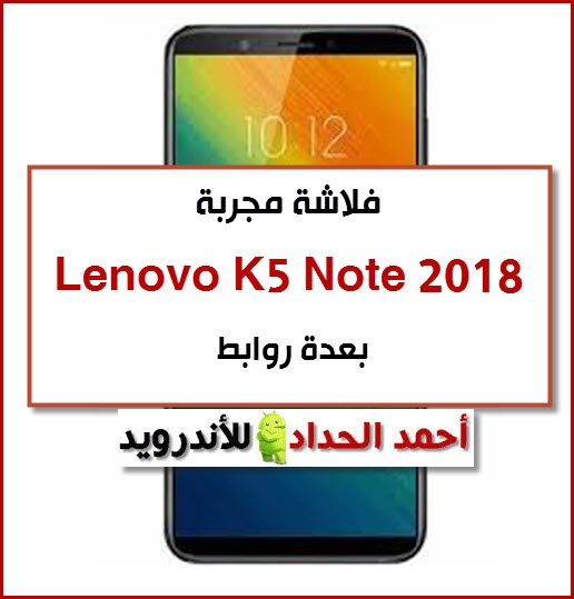 تحميل روم Lenovo K5 Note 2018 تنزيل روم مصنعية-رسمية-