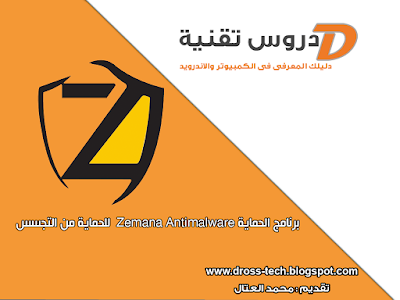 برنامج الحماية Zemana Anti malware  للحماية من الملفات الضارة والتجسس