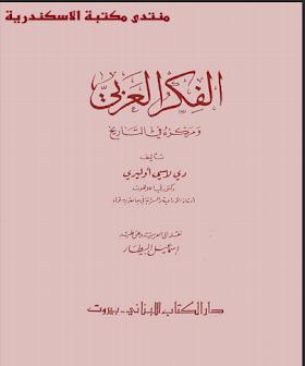 تحميل كتاب الفكر العربي ومركزه في التاريخ _ دي لاسي اوليري.pdf