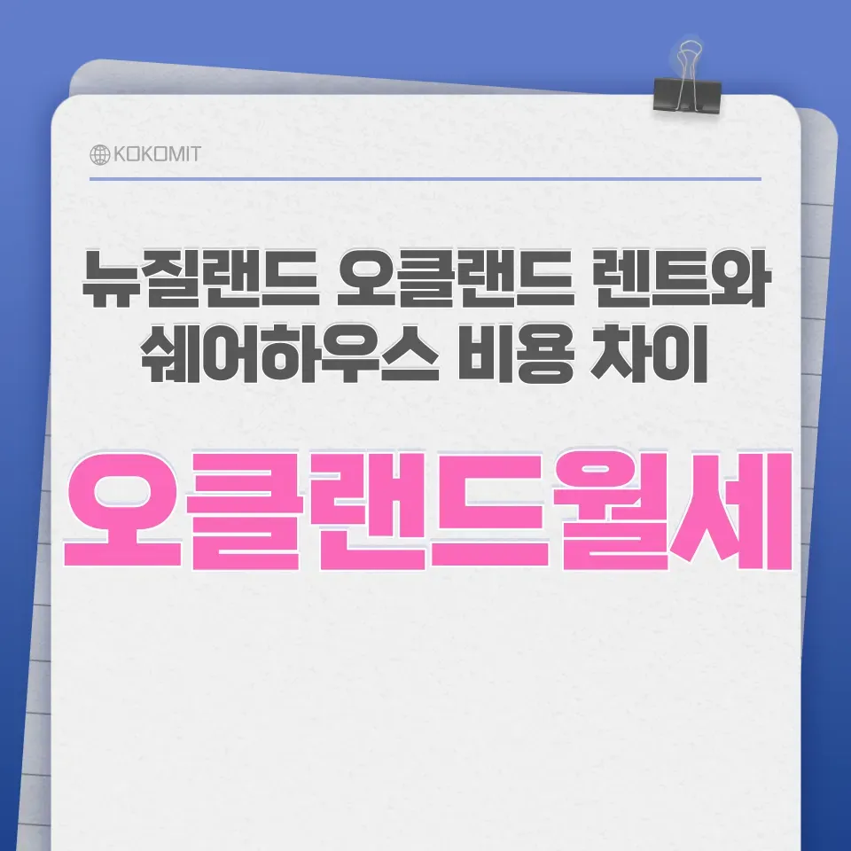뉴질랜드-오클랜드-월세