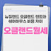 뉴질랜드 오클랜드 월세, 한달에 얼마? 렌트·쉐어하우스 비교 정리