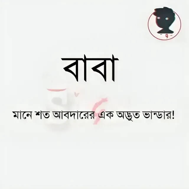 বাবাকে নিয়ে স্ট্যাটাস পিক