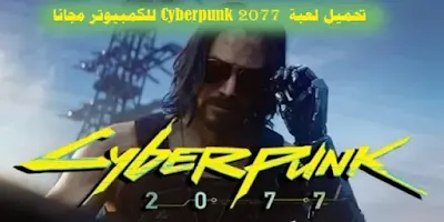 تحميل لعبة Cyberpunk 2077 للكمبيوتر مجانا