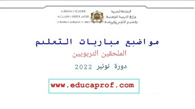 مواضيع امتحان الملحقين التربويين لمباراة لتعليم 2022