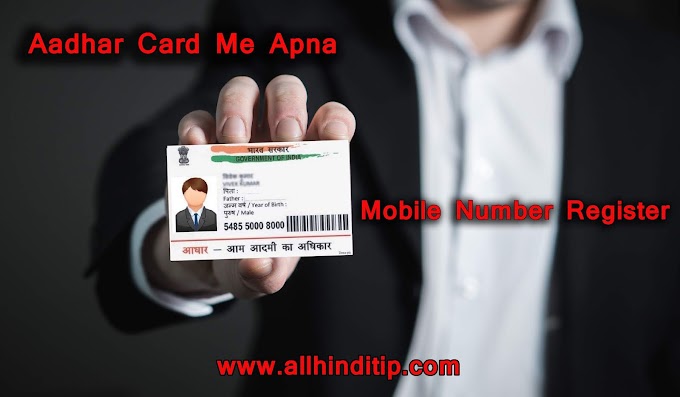 Aadhar Card Me Apna Mobile Number Register Kaise Kare