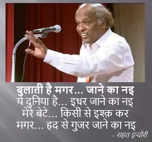 Bulati Hai Magar Jaane Ka Nai Lyrics in Hindi Rahat Indori बुलाती है मगर जाने का नइ ये दुनिया है इधर जाने का नइ Rahat Indori Shayari, ghazal Mushayara