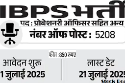 आईबीपीएस में पीओ और एमटी के सहित 5208 पदों पर भर्ती; सैलरी 85,000 से ज्यादा (IBPS recruitment for 5208 posts including PO and MT; Salary more than 85,000)