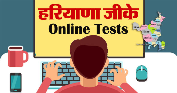Haryana GK Mock Test in Hindi Online Question Answers Quiz MCQ