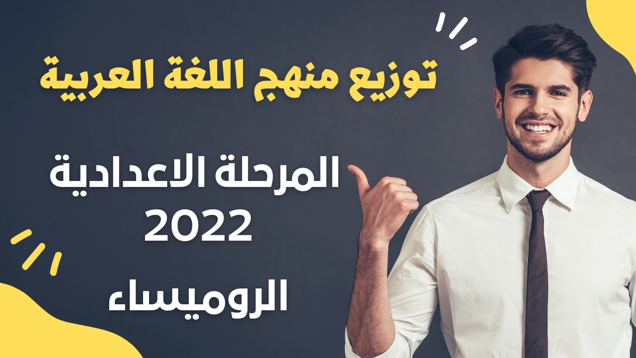 توزيع منهج اللغة العربية للصف الاول الاعدادى 2022,توزيع منهج اللغة العربية للصف الثاني الاعدادى 2022,توزيع منهج اللغة العربية للمرحلة الاعدادية 2022 pdf,خطة توزيع منهج اللغة العربية للصف الثالث الاعدادى 2022,توزيع منهج اللغة العربية للصف الأول الاعدادى2022,توزيع منهج اللغة العربية الترم الثاني,توزيع منهج اللغة العربية للمرحلة الاعدادية 2022 pdf,توزيع منهج اللغة العربية للصف الثالث الاعدادى 2021