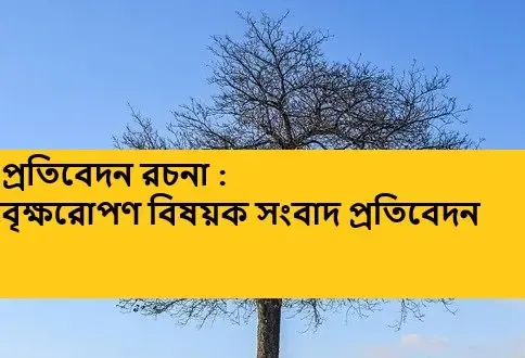 বৃক্ষরোপণ বিষয়ক সংবাদ প্রতিবেদন