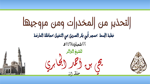  التحذير من المخدرات ومن  مروجيها  للشيخ الوالد | يحي بن أحمد الجابري حفظه الله 