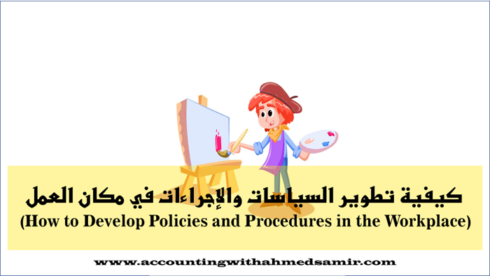 كيفية تطوير السياسات والإجراءات في مكان العمل (How to Develop Policies and Procedures in the Workplace)