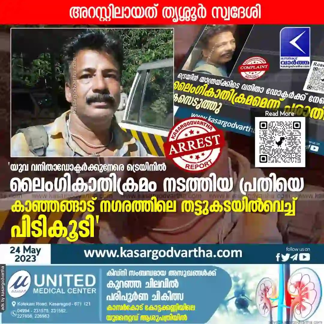 News, Kerala News, Kasaragod News, Crime News, Arrested, Assault News, Woman Doctor assaulted in train; Accused in police custody.