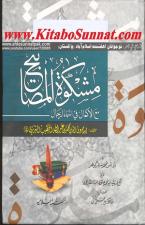 Mishkat Sareef Ala Mishakatul Masabeeh Mukammal 3 Jilden مشکوةشریف علی مشکوة المصابیح مکمل تین جلدیں